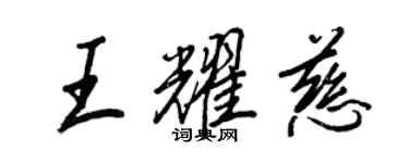 王正良王耀慈行書個性簽名怎么寫