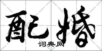 胡問遂配婚行書怎么寫