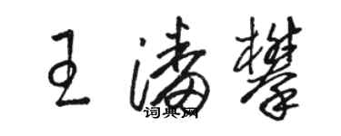 駱恆光王潘攀草書個性簽名怎么寫