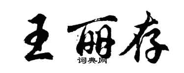 胡問遂王麗存行書個性簽名怎么寫