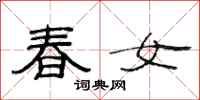 范連陞春女隸書怎么寫