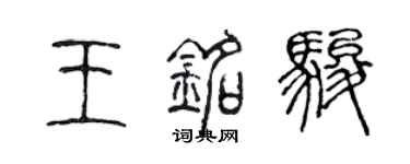 陳聲遠王銘駿篆書個性簽名怎么寫