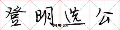 段相林登明選公行書怎么寫
