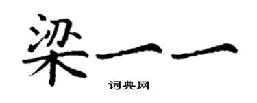 丁謙梁一一楷書個性簽名怎么寫