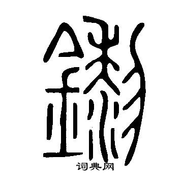 燭草書書法_燭字書法_草書字典
