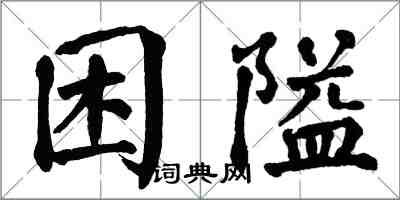 翁闓運困隘楷書怎么寫