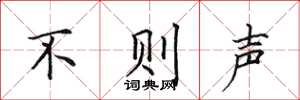 田英章不則聲楷書怎么寫