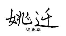 曾慶福姚遷行書個性簽名怎么寫