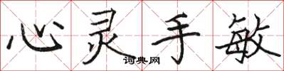 駱恆光心靈手敏楷書怎么寫