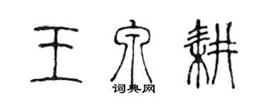 陳聲遠王泉耕篆書個性簽名怎么寫