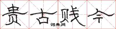 駱恆光貴古賤今隸書怎么寫