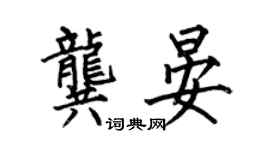 何伯昌龔晏楷書個性簽名怎么寫