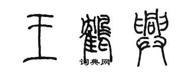 陳墨王鶴興篆書個性簽名怎么寫