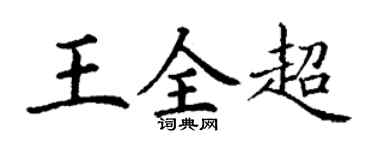 丁謙王全超楷書個性簽名怎么寫
