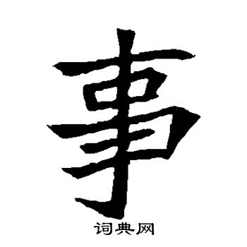 元珍墓誌寫的事