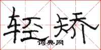 駱恆光輕矯隸書怎么寫