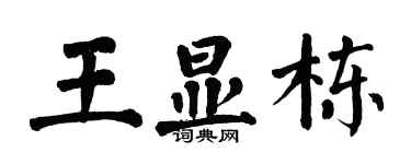 翁闓運王顯棟楷書個性簽名怎么寫