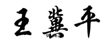 胡問遂王冀平行書個性簽名怎么寫