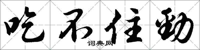 胡問遂吃不住勁行書怎么寫