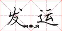 田英章發運楷書怎么寫