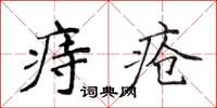 侯登峰痔瘡楷書怎么寫