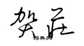 曾慶福賀莊草書個性簽名怎么寫