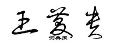 曾慶福王慶貴草書個性簽名怎么寫
