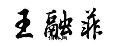 胡問遂王融菲行書個性簽名怎么寫