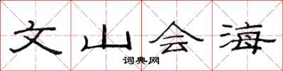 范連陞文山會海隸書怎么寫