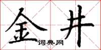丁謙金井楷書怎么寫