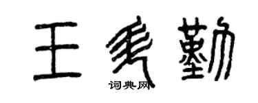 曾慶福王升勤篆書個性簽名怎么寫