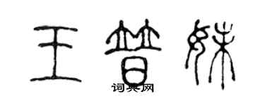 陳聲遠王普妹篆書個性簽名怎么寫