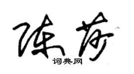 朱錫榮陳莎草書個性簽名怎么寫