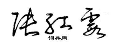 曾慶福張紅霞草書個性簽名怎么寫