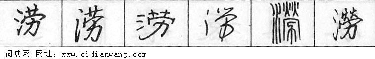 鋼筆字典
