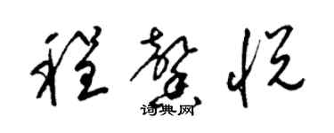 梁錦英程馨悅草書個性簽名怎么寫