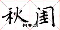周炳元秋閨楷書怎么寫