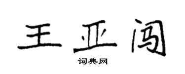 袁強王亞闖楷書個性簽名怎么寫