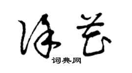 曾慶福徐花草書個性簽名怎么寫