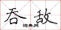 侯登峰吞敵楷書怎么寫