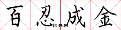 何伯昌百忍成金楷書怎么寫
