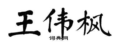 翁闓運王偉楓楷書個性簽名怎么寫