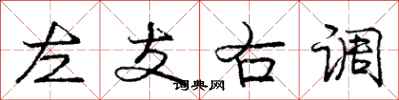 龐中華左支右調行書怎么寫