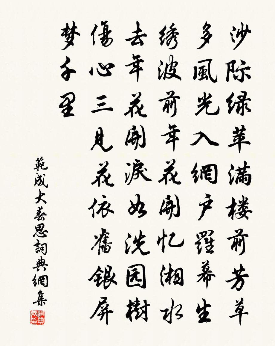 范成大春思書法作品欣賞