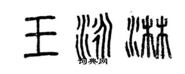 曾慶福王泳淋篆書個性簽名怎么寫