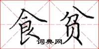 田英章食貧楷書怎么寫