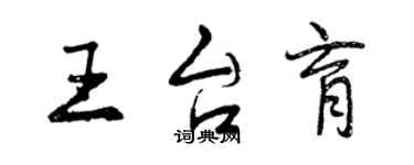 曾慶福王台育行書個性簽名怎么寫