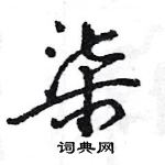 王旻寫的硬筆行書柒