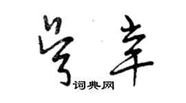 曾慶福吳辛草書個性簽名怎么寫