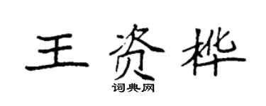 袁強王資樺楷書個性簽名怎么寫